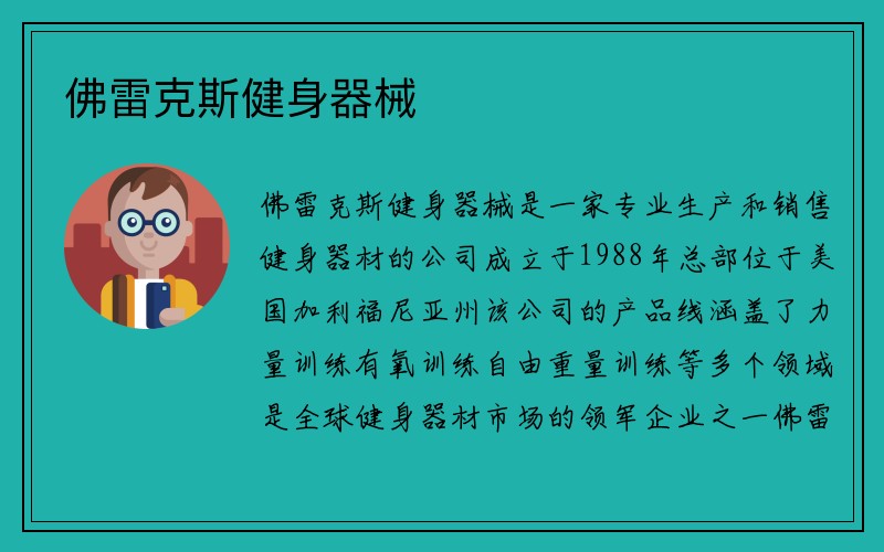 佛雷克斯健身器械