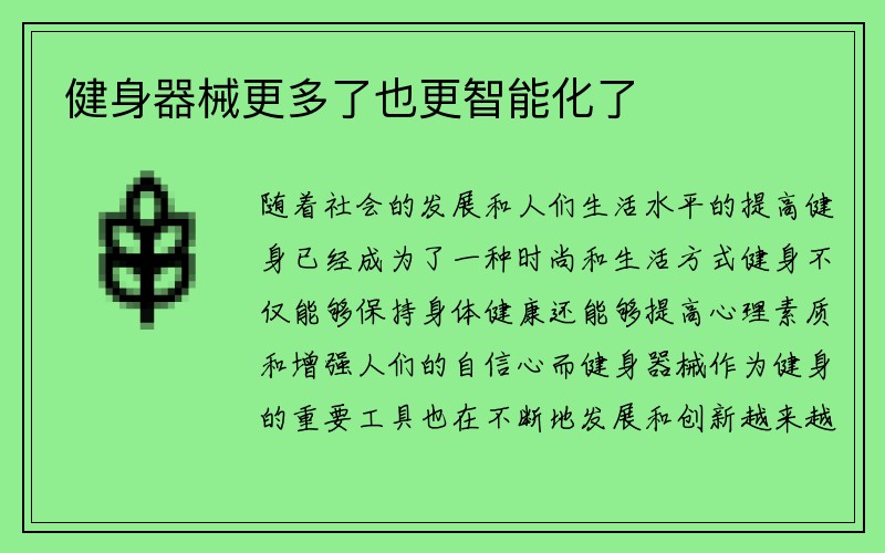 健身器械更多了也更智能化了