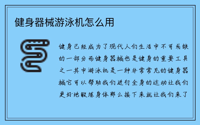 健身器械游泳机怎么用