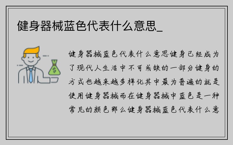 健身器械蓝色代表什么意思_