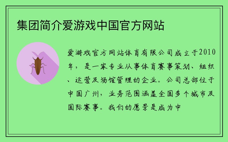 集团简介爱游戏中国官方网站